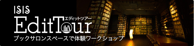 isis EditTour エディットツアー