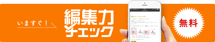 編集力チェック