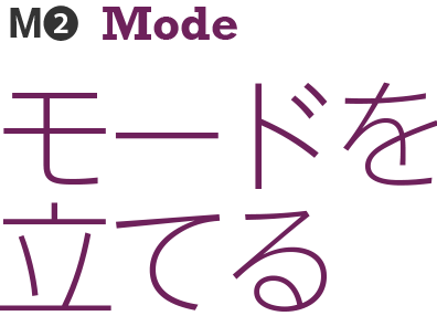 モードを立てる