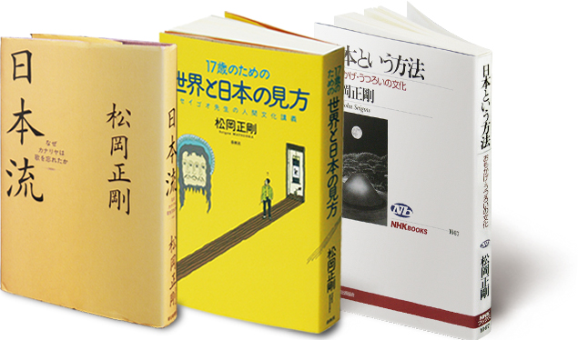 著作『日本流』「17歳のための世界と日本の見方」『日本という方法』